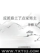 反派看上了点家男主