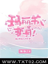 玛丽苏，变身！图片