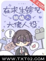 在求生综艺被植入大佬人设图片