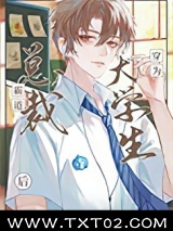 霸道总裁穿为大学生后图片