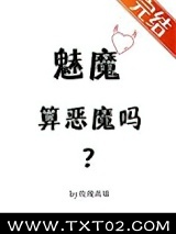 魅魔算恶魔吗？图片