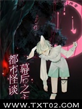 都市怪谈幕后之主