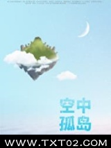 空中孤岛[末世]图片