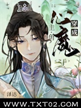 穿成主角的心魔之后图片