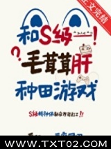 和S级毛茸茸肝种田游戏