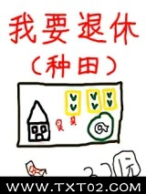 退休后被竹马套路了图片