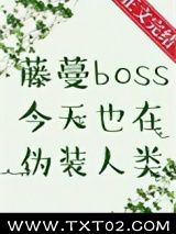 《藤蔓BOSS今天也在伪装人类》全本TXT下载-作者：白絮沉