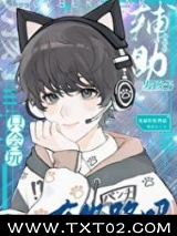 只会玩辅助的男孩子有出路吗？图片