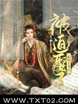 被迫娶了阴鸷王爷后图片
