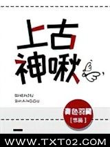 上古神啾图片