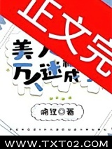 美人稀里糊涂成了万人迷图片