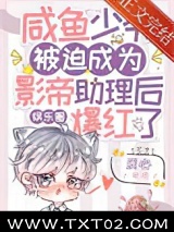 咸鱼少爷被迫成为影帝助理后爆红了[娱乐圈]