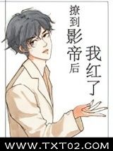 撩到影帝后我红了图片