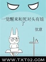 《一觉醒来和死对头有娃了》全本TXT下载-作者：弦意