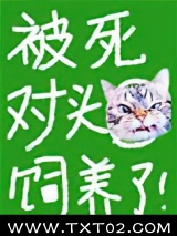 被死对头饲养了图片