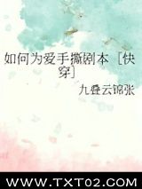 《如何为爱手撕剧本［快穿］》全本TXT下载-作者：九叠云锦张