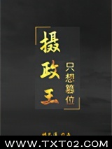 摄政王只想篡位图片