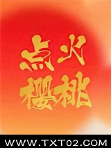 点火樱桃