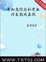 《参加恋综后和营业对象假戏真做了》全本TXT下载-作者：星流过旷