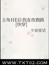 主角HE后我连夜跑路[快穿]图片