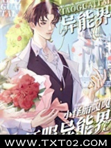 小怪胎嘎嘎征服异能界图片