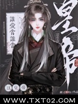 你打工做皇帝养我啊