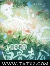 猎杀我的白骨老公图片