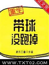 带球没跑掉图片
