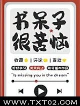 《书呆子很苦恼》全本TXT下载-作者：陈可羞