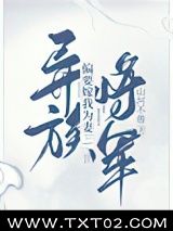 《异族将军偏要嫁我为妻》全本TXT下载-作者：山河不倦