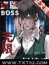 《盗版boss重归无限怪谈后》全本TXT下载-作者：菊长大人