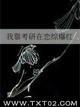 我靠考研在恋综爆红图片