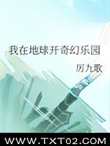 我在地球开奇幻乐园图片