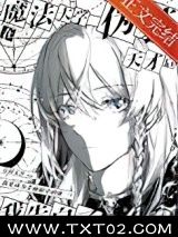 《在魔法大学伪装天才后我告白了》全本TXT下载-作者：有问无答