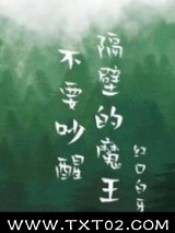 不要吵醒隔壁的魔王