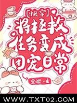 将拯救任务变成团宠日常[快穿]图片