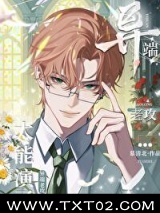 异端老攻太能演了！图片