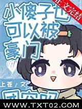 小傻子也可以被豪门团宠吗