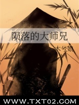 陨落的大师兄图片