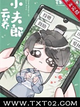 云养小夫郎[古穿今]图片