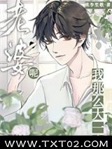《我那么大一个媳妇呢！》全本TXT下载-作者：桃李笙歌