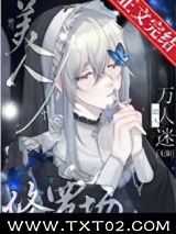 《娇气美人误当修罗场万人迷[无限]》全本TXT下载-作者：鱼幼眠