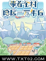 带着全村隐居一万年后图片