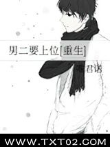 男二要上位[重生]
