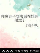 残废弃子穿书后在娃综摆烂了