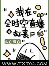 我在全时空直播打丧尸图片