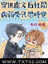 《穿进虐文后社恐病弱受只想睡觉》全本TXT下载-作者：失忆玫瑰