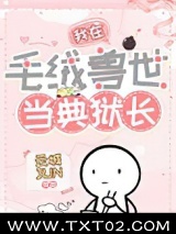 我在毛绒兽世当典狱长图片