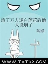 渣了万人迷白莲花后他人设崩了图片