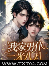 我家男仆一米八八图片